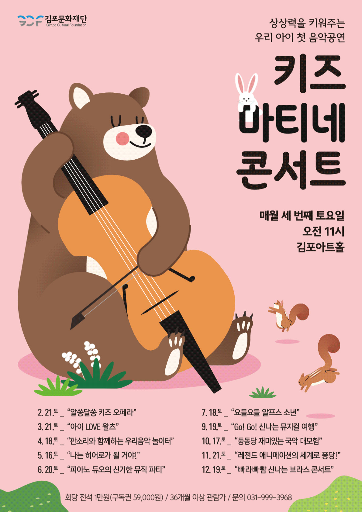 키즈 마티네 콘서트, 둥동당 재미있는 국악 대모험 [김포] (10월) 포스터