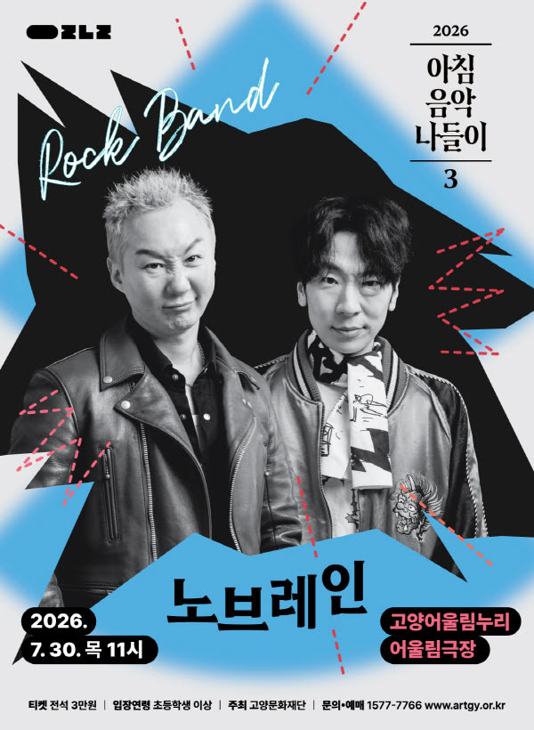 아침음악나들이 3, 노브레인 [고양] 포스터