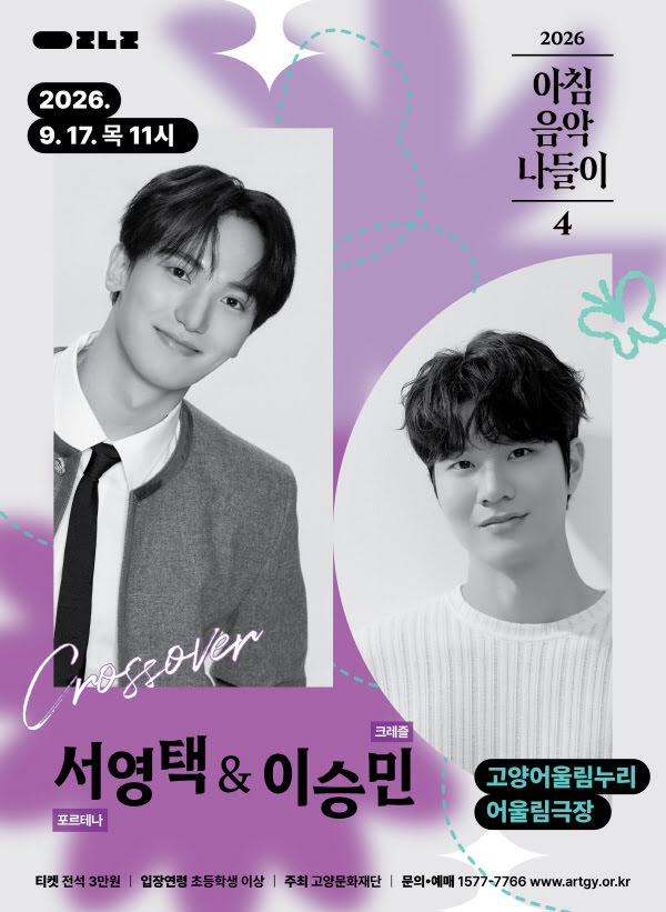 아침음악나들이 4, 서영택 & 이승민 [고양] 포스터