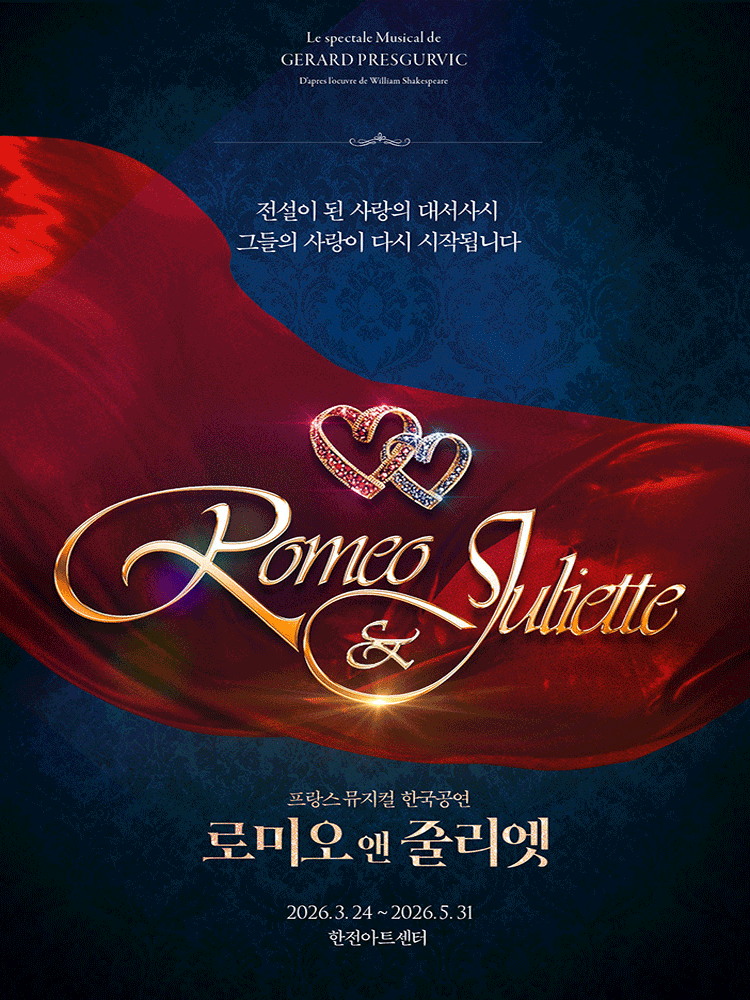 로미오와 줄리엣 [서울 서초]