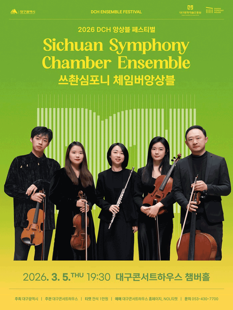DCH앙상블페스티벌: 쓰촨심포니 체임버앙상블 [대구]