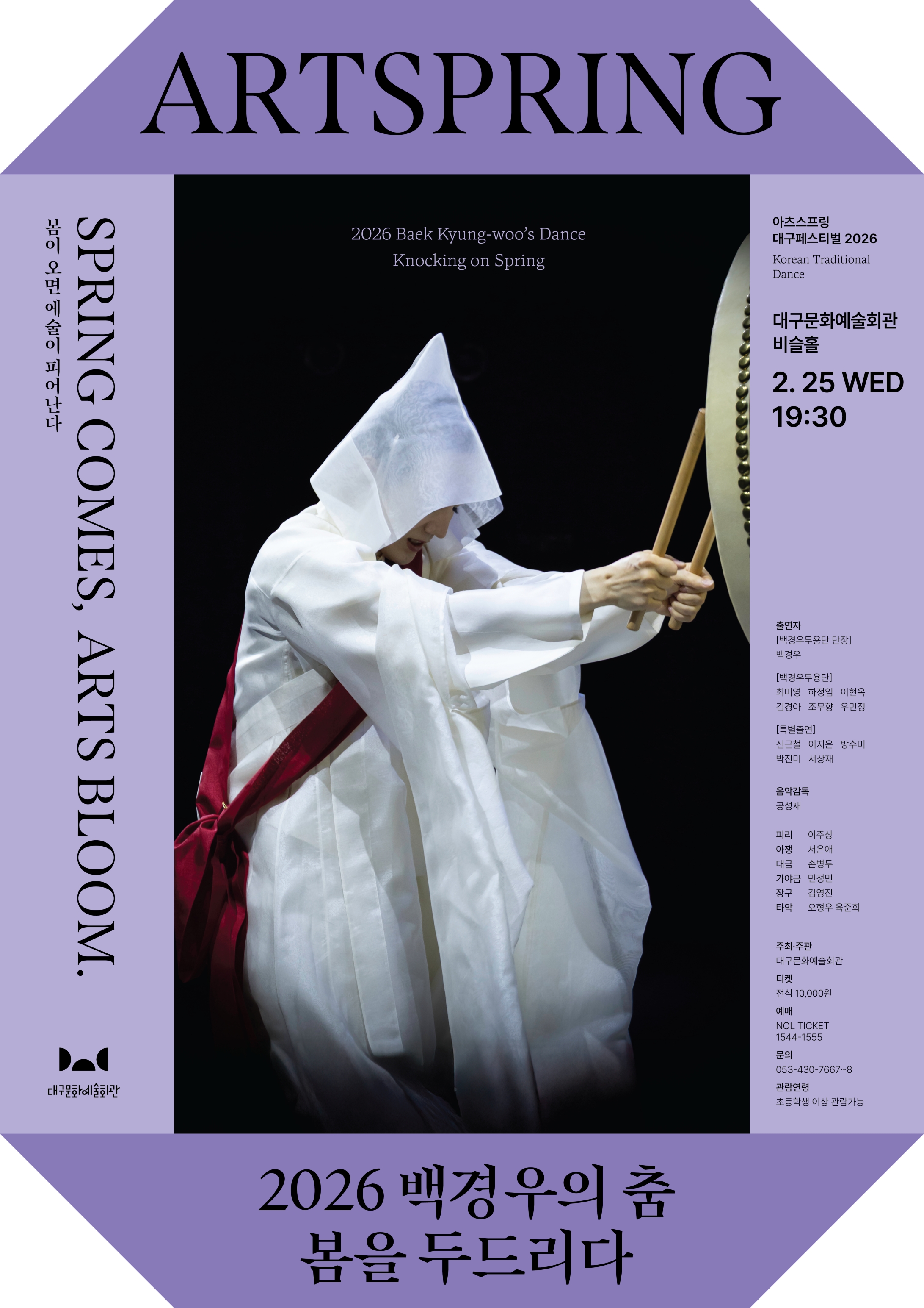 아츠스프링 대구 페스티벌, 백경우의 춤: 봄을 두드리다 [대구]