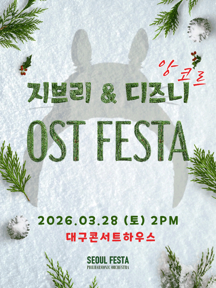 지브리 &amp; 디즈니 영화음악 FESTA [대구 (앵콜) ]