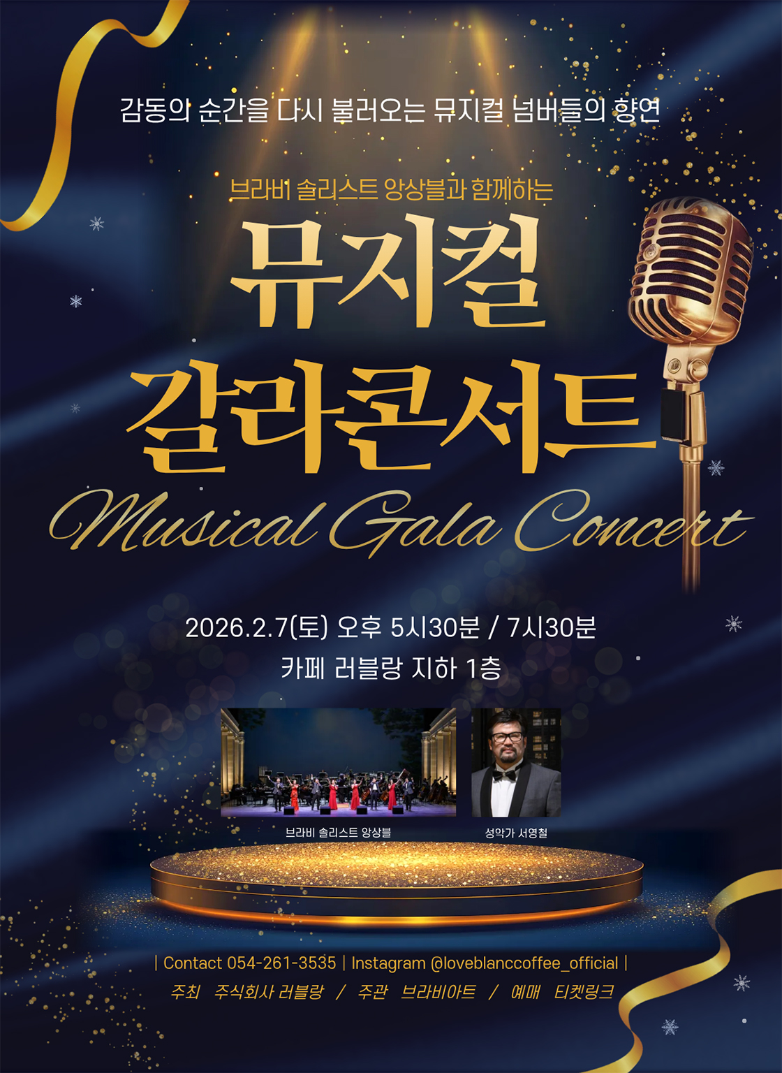 브라비 솔리스트 앙상블과 함께하는 뮤지컬 갈라 콘서트 [포항]