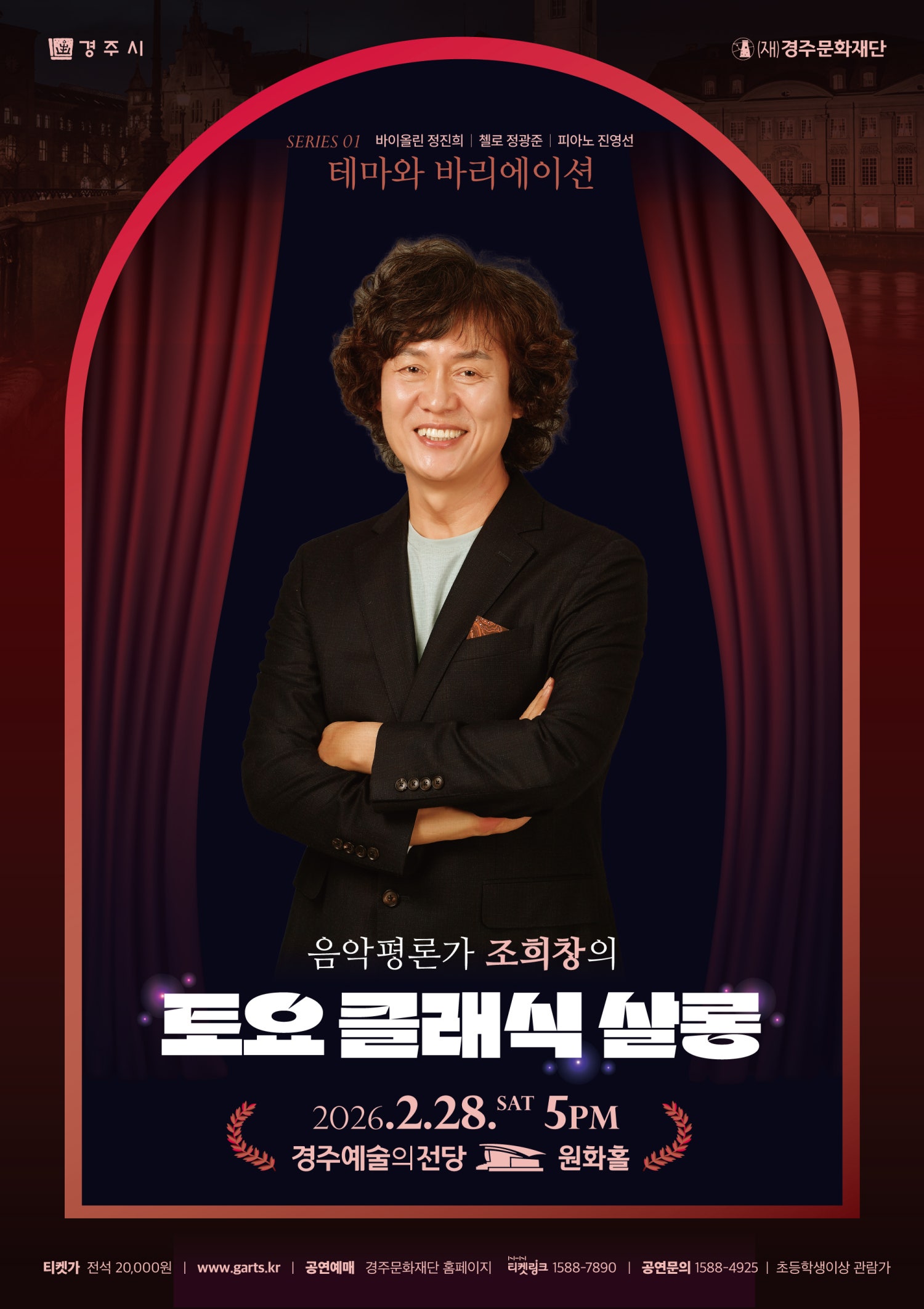 조희창의 토요 클래식 살롱 Ⅰ: 테마와 바리에이션 [경주]