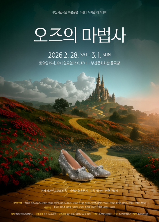 부산시립극단 특별공연 어린이 뮤지컬 아카데미, 오즈의 마법사 [부산]