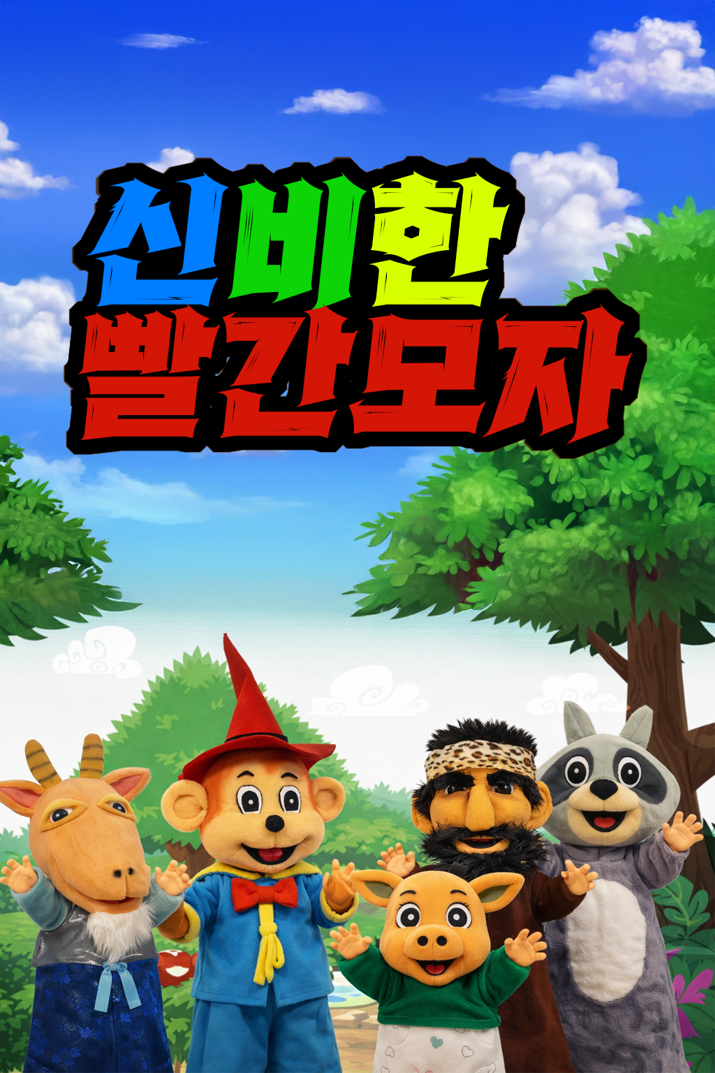 별빛 어린이 인형극제, 신비한 빨간모자 [남양주]