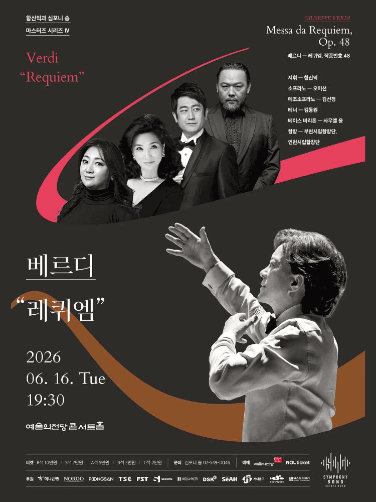 함신익과 심포니 송 마스터즈 시리즈 Ⅳ, 베르디: 레퀴엠