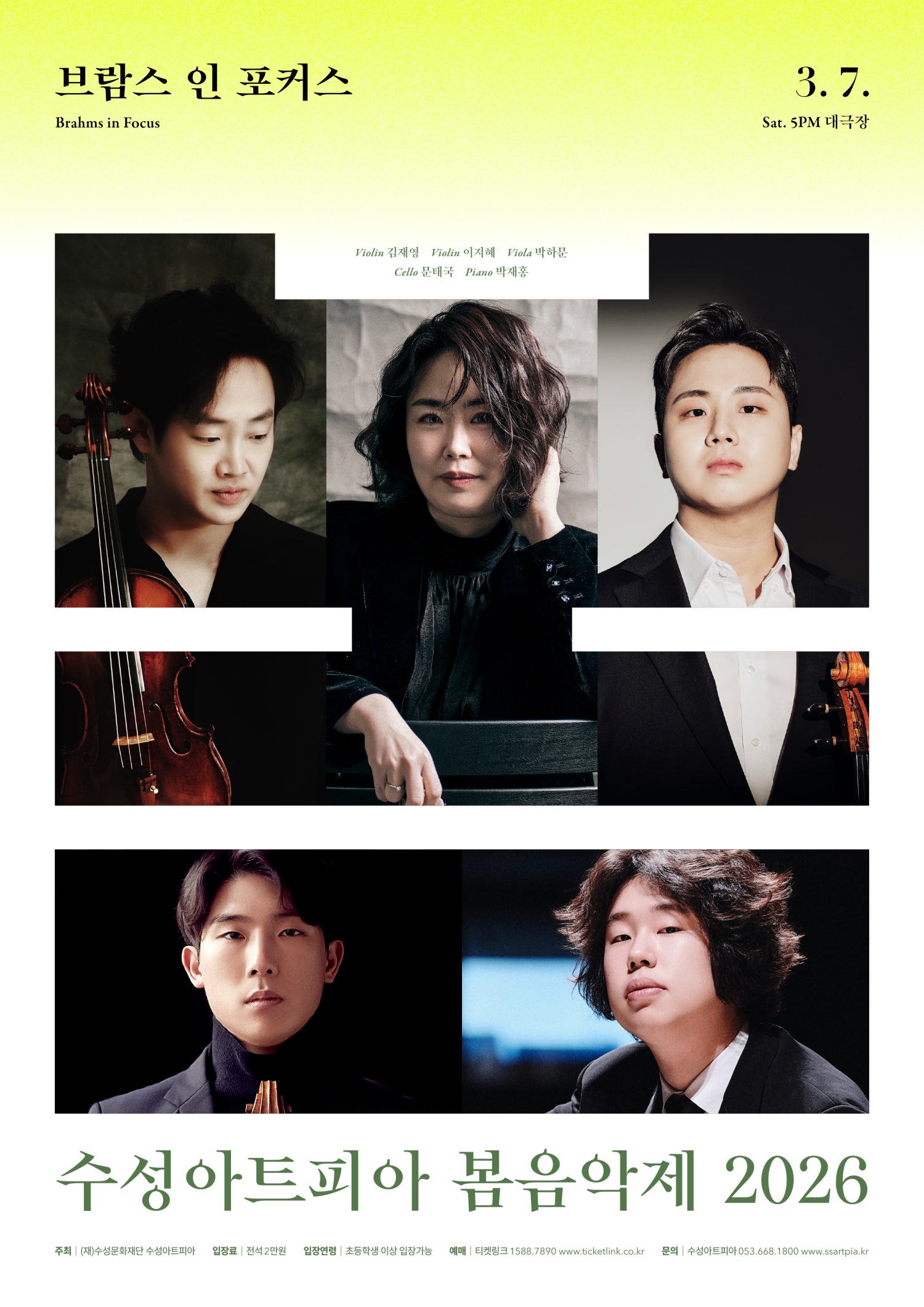 수성아트피아 시즌페스티벌, 봄 음악제: 브람스 인 포커스 (Brahms in Focus) [대구]