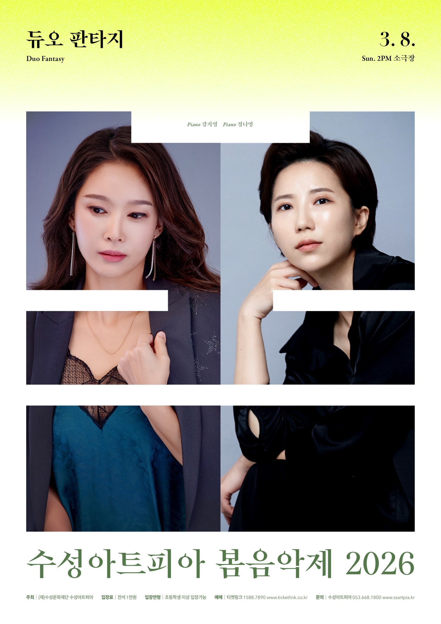 수성아트피아 시즌페스티벌, 봄 음악제: 듀오 판타지 (Duo Fantasy) [대구]