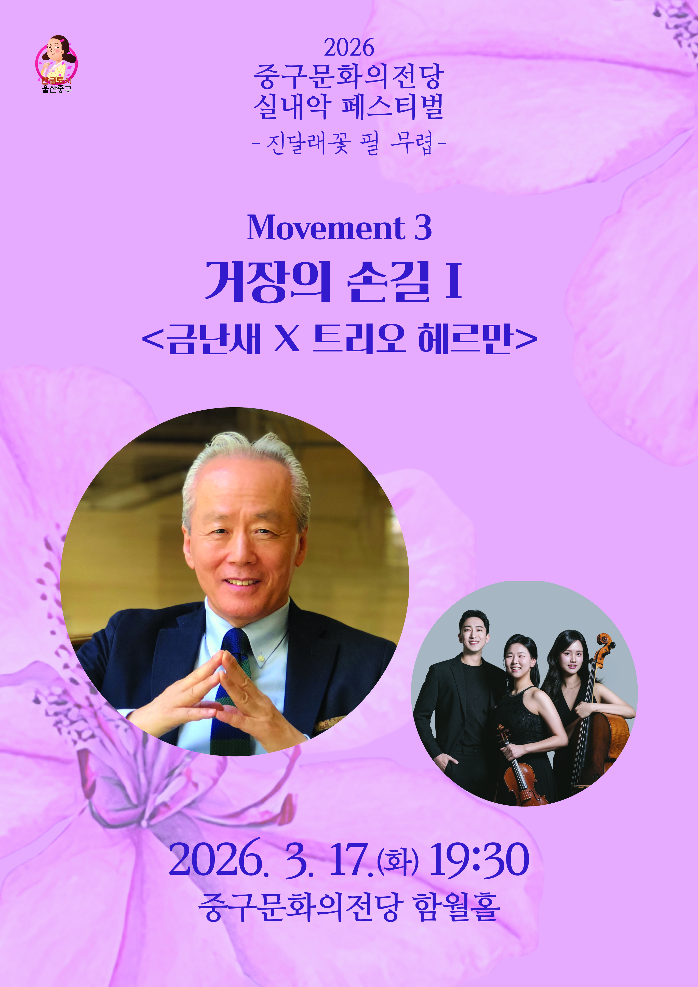 중구문화의전당 실내악페스티벌: 진달래꽃 필 무렵, 거장의 손길 Ⅰ. 금난새 X 트리오 헤르만 [울산]