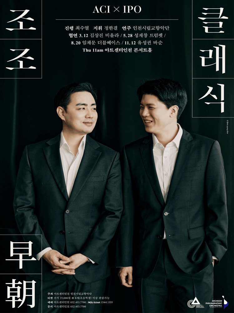 ACIx인천시향 공동기획, 조조 클래식 Ⅲ 포스터