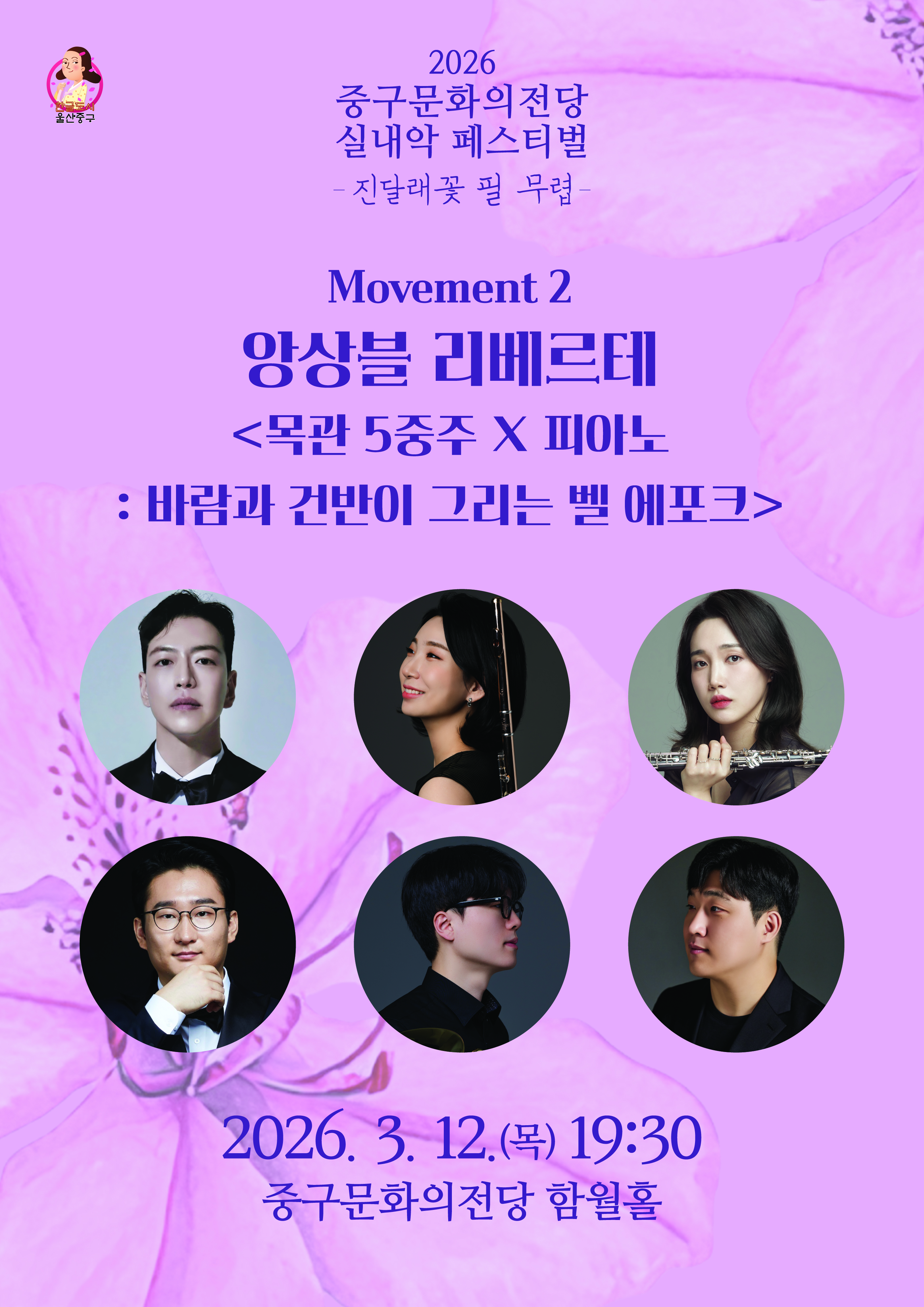 중구문화의전당 실내악페스티벌: 진달래꽃 필 무렵, 앙상블 리베르테