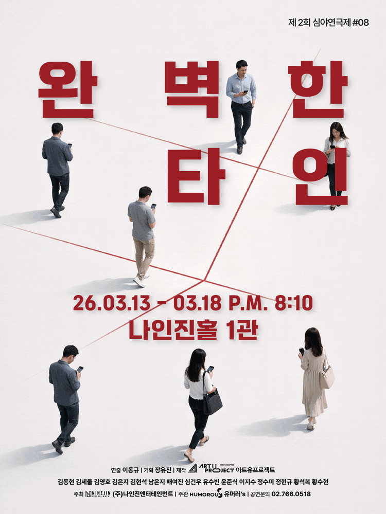 제2회 심야연극제 #08, 완벽한 타인