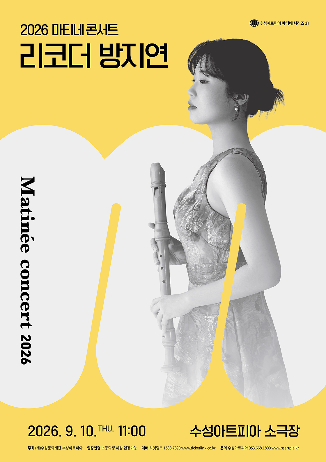 수성아트피아 마티네시리즈, 리코더 방지연 (9월) 포스터