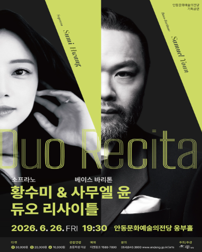소프라노 황수미 &amp; 베이스 바리톤 사무엘 윤 듀오 리사이틀 [안동]
