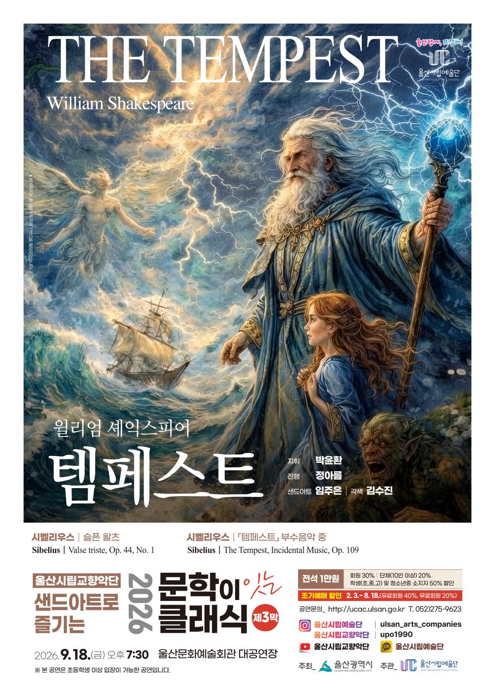 샌드아트로 즐기는 문학이 잇는 클래식 제3막, 템페스트 [울산] 포스터