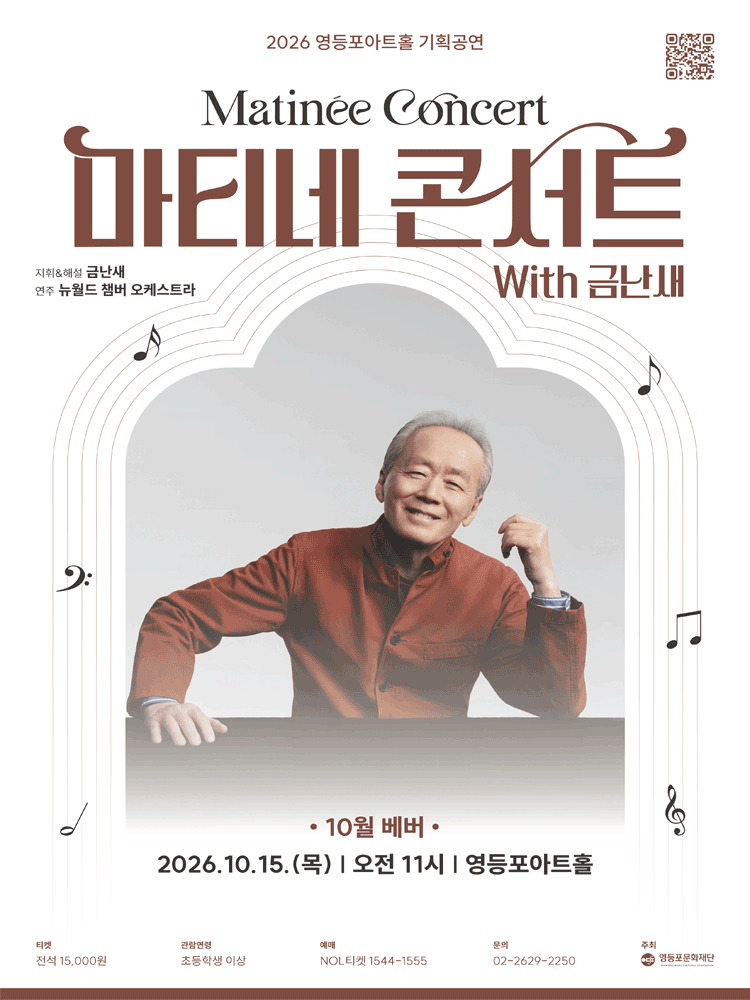 영등포아트홀 기획공연, 마티네콘서트 with 금난새 #3. 베버 포스터