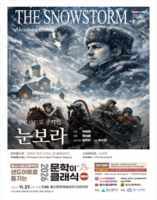 울산시립교향악단, 샌드아트로 즐기는 문학이 잇는 클래식 제4막: 눈보라 포스터