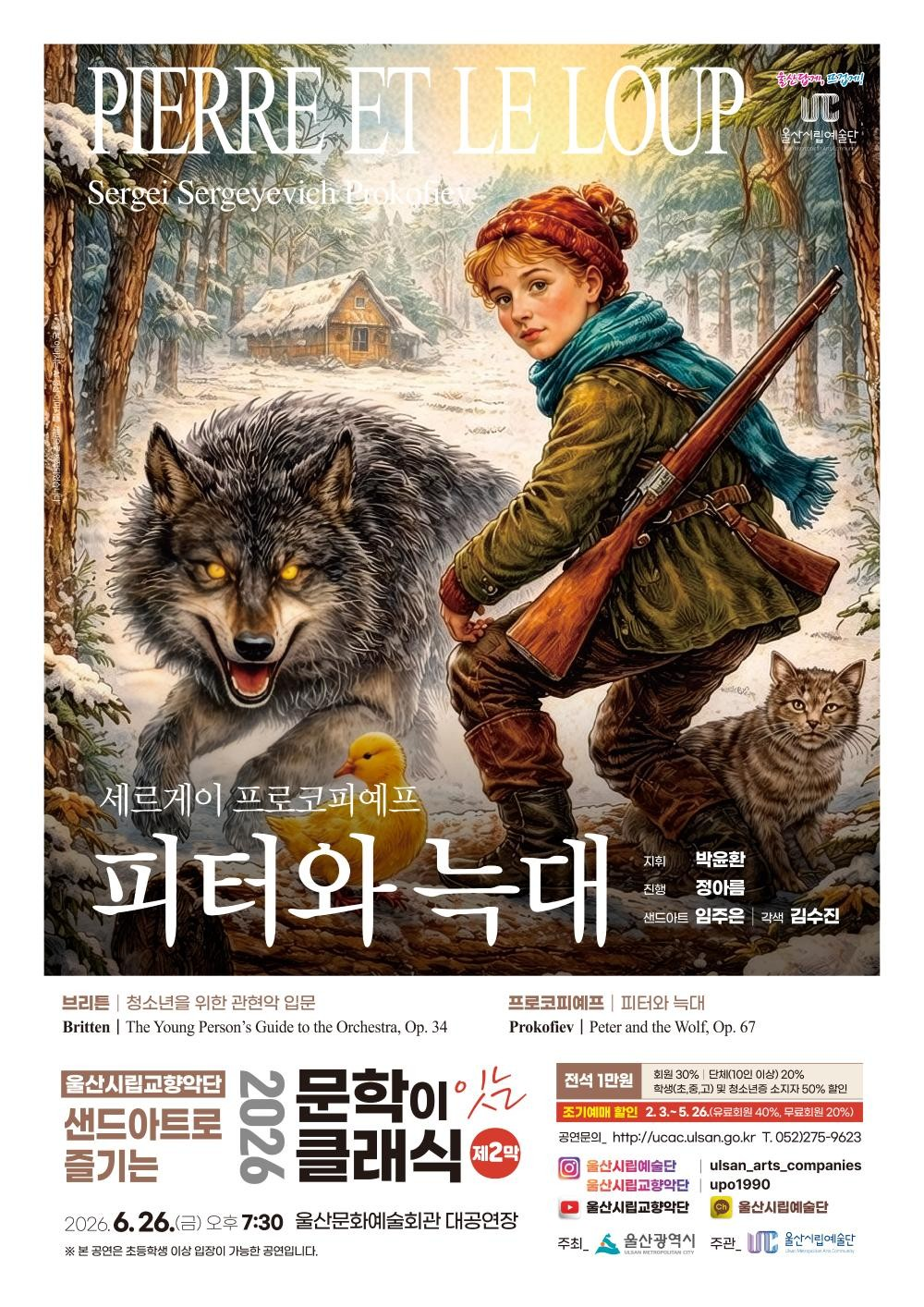 샌드아트로 즐기는 문학이 잇는 클래식 제2막, 피터와 늑대 [울산]