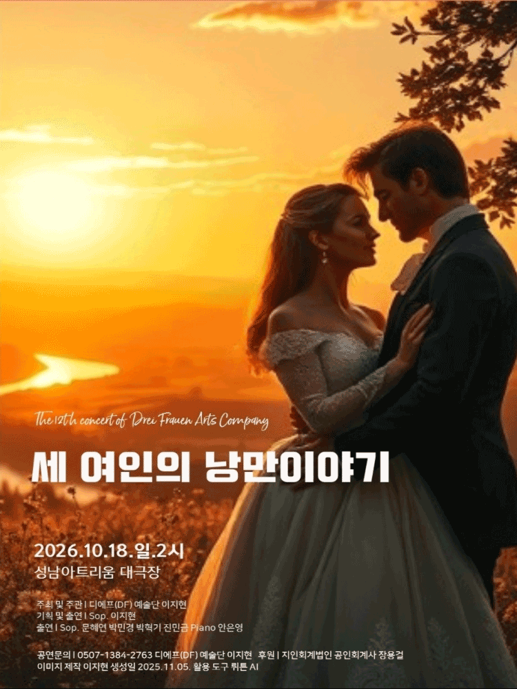 DF예술단, 세 여인의 낭만이야기 [성남] 포스터