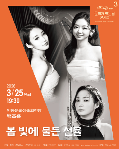 안동문화예술의전당 문화가 있는 날 콘서트: 봄 빛에 물든 선율 (3월)