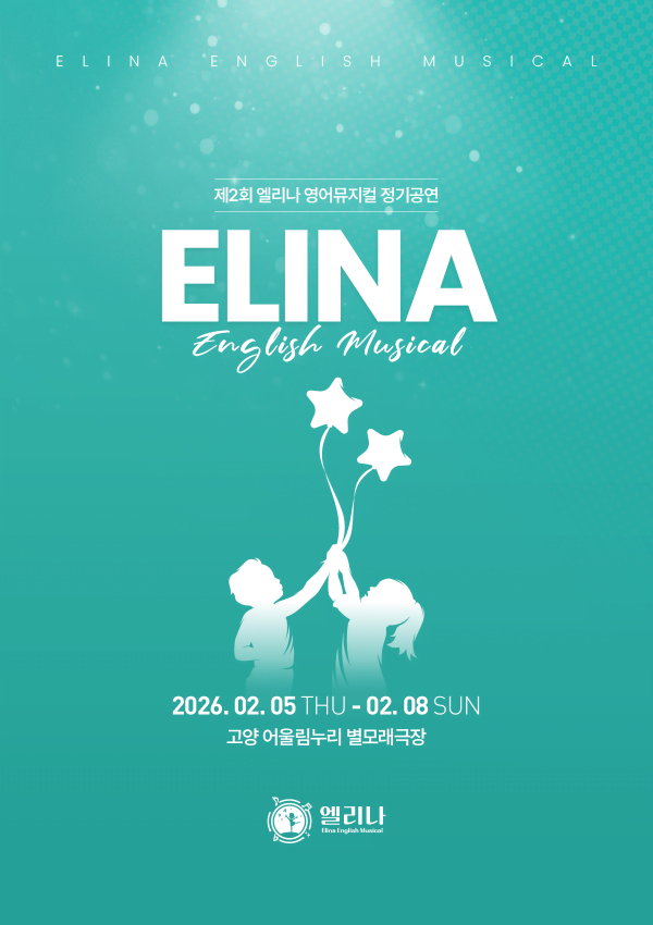 제2회 엘리나 영어 뮤지컬 정기공연 [고양]