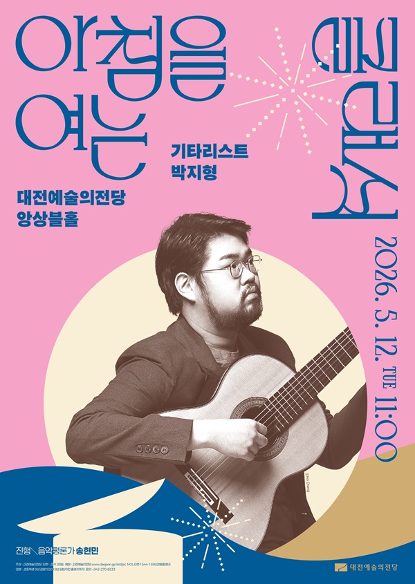 아침을 여는 클래식, 기타리스트 박지형 [대전] (5월)