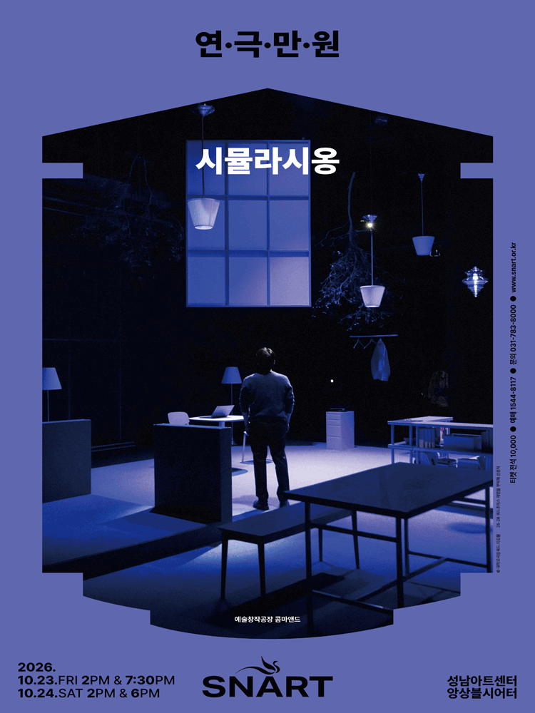 연극만원5, 시뮬라시옹 포스터