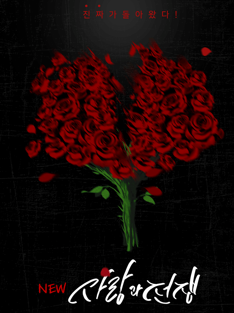 NEW 사랑과 전쟁 [대학로]