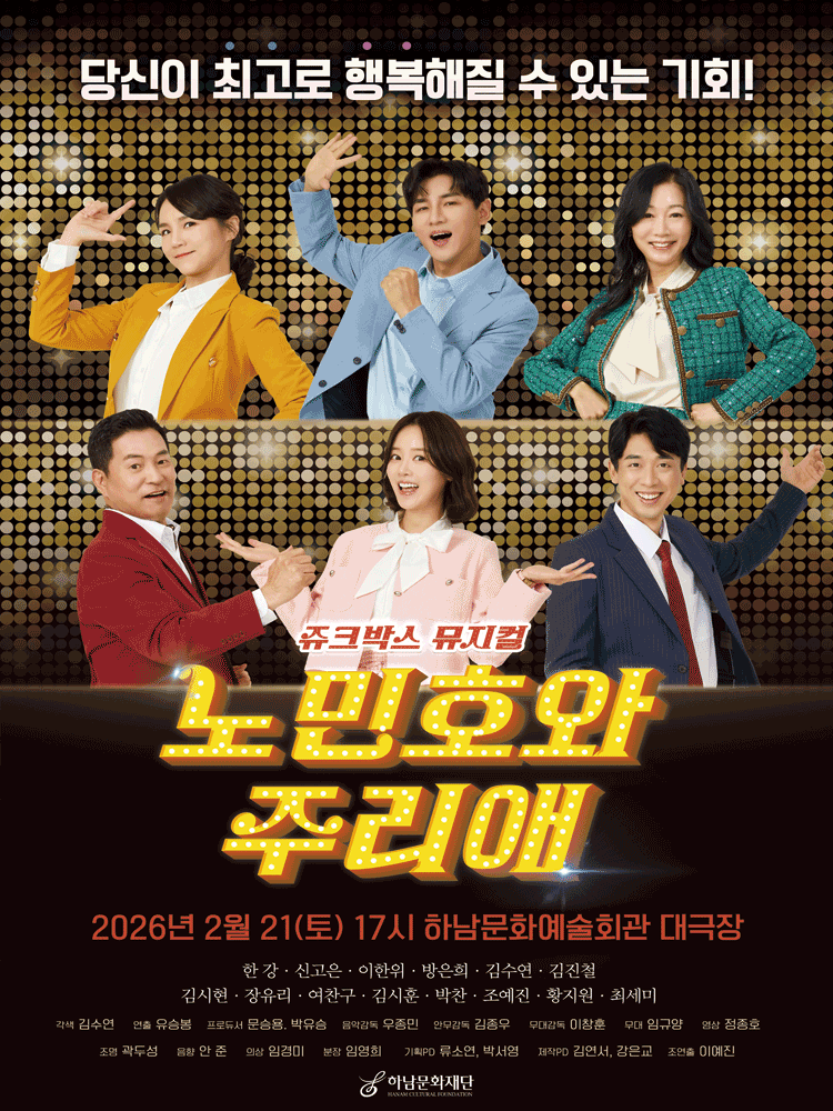 쥬크박스 뮤지컬, 노민호와 주리애 [하남]