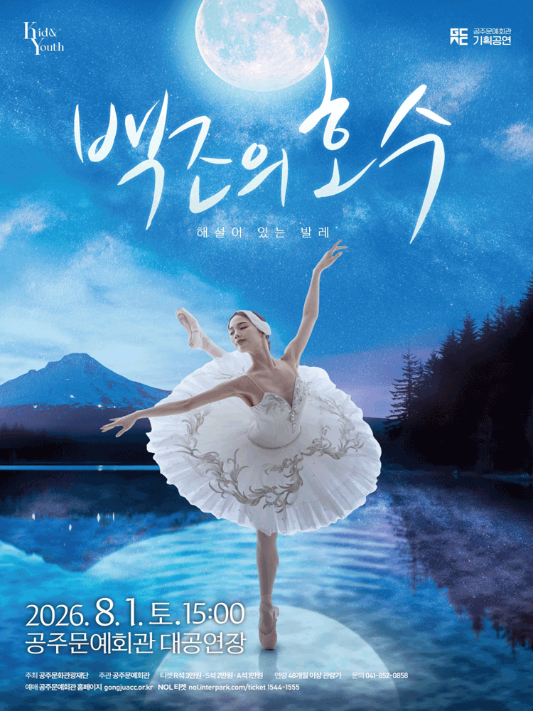 해설이 있는 발레, 백조의 호수 [공주] 포스터