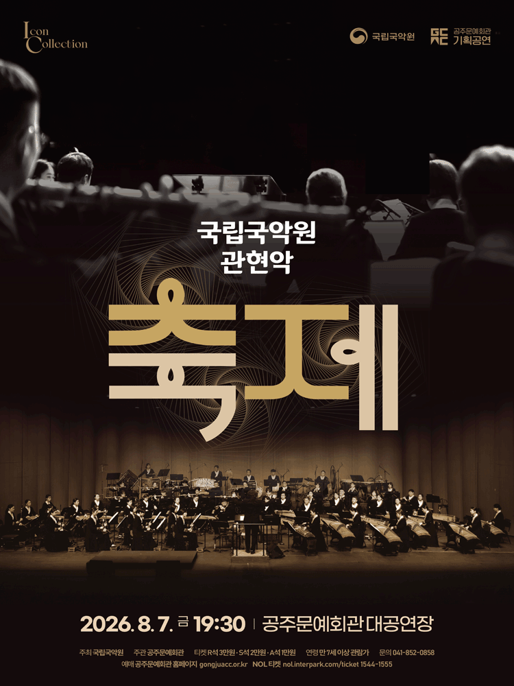 국립국악원 관현악, 축제 [공주] 포스터