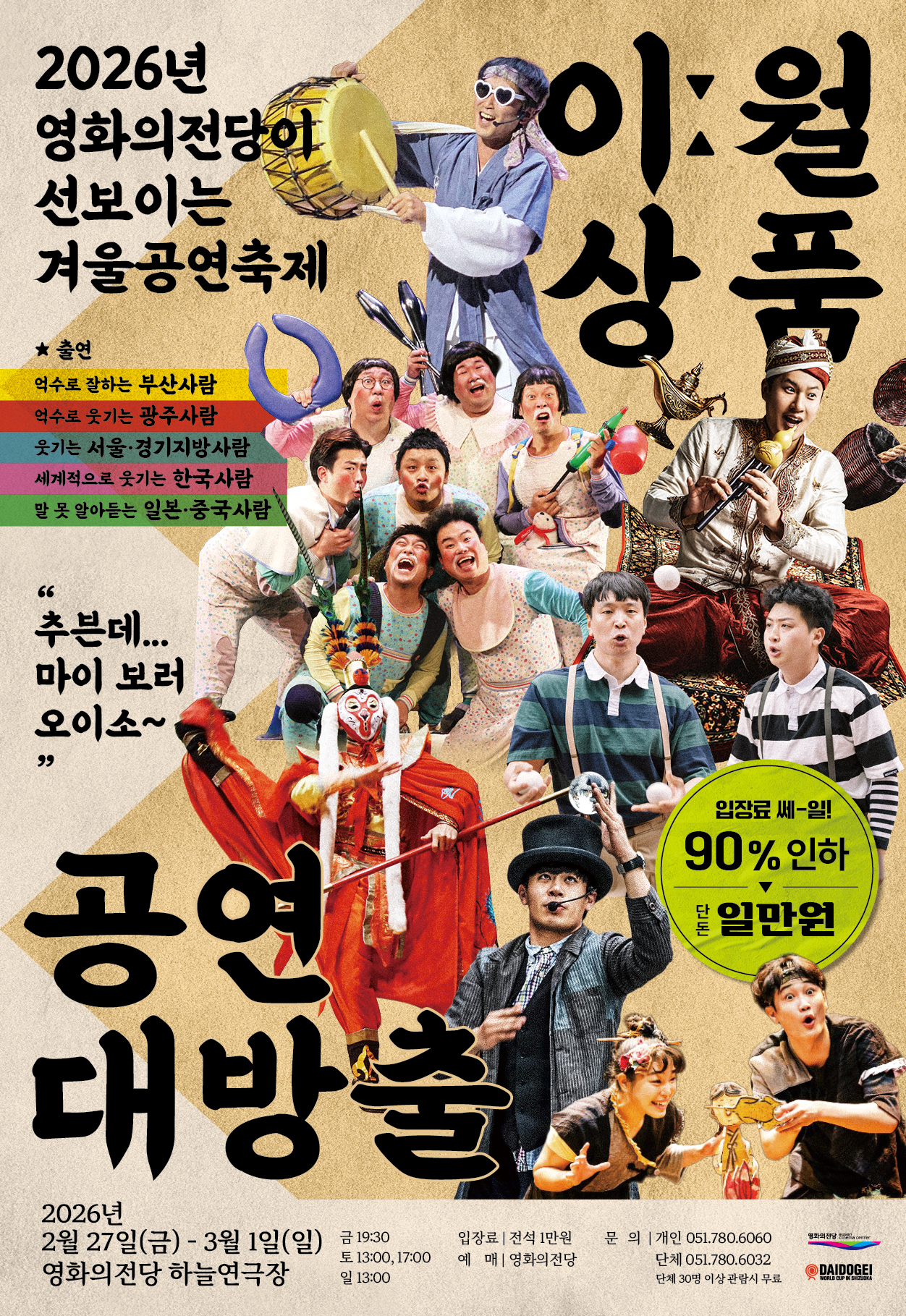 영화의전당 겨울공연축제, BCC 이월상품 공연대방출