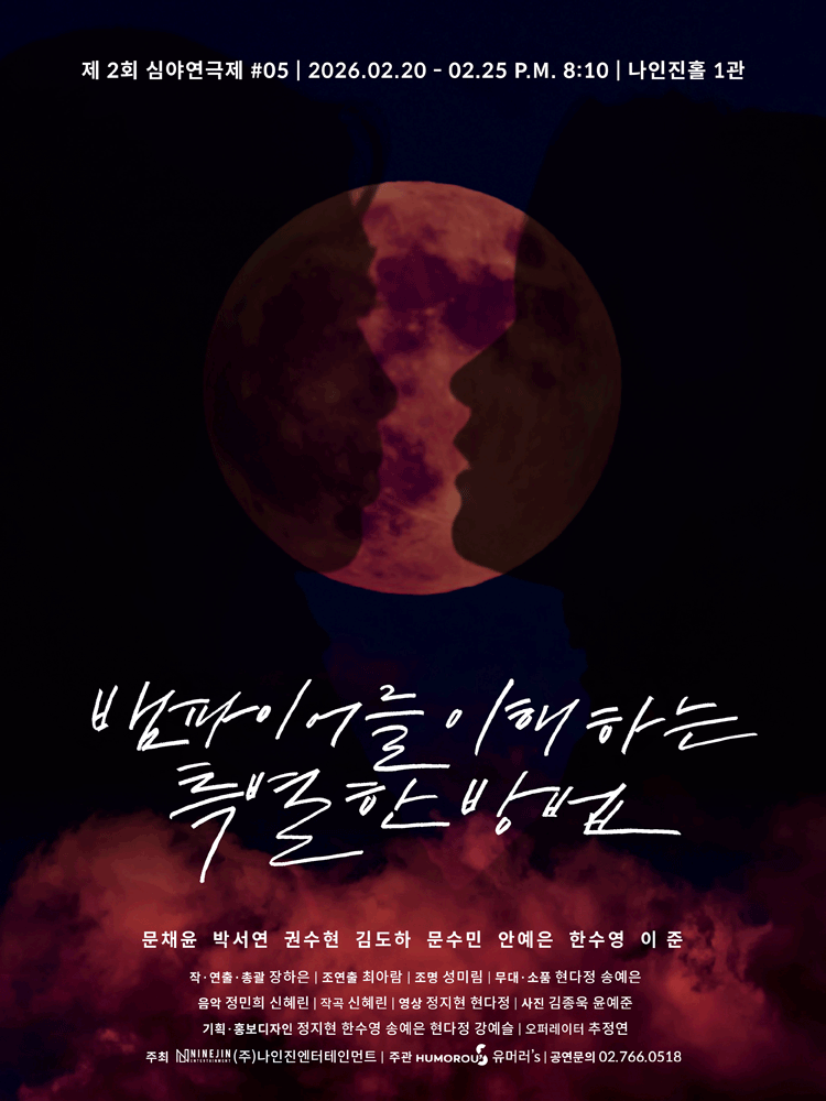 제2회 심야연극제, 뱀파이어를 이해하는 특별한 방법