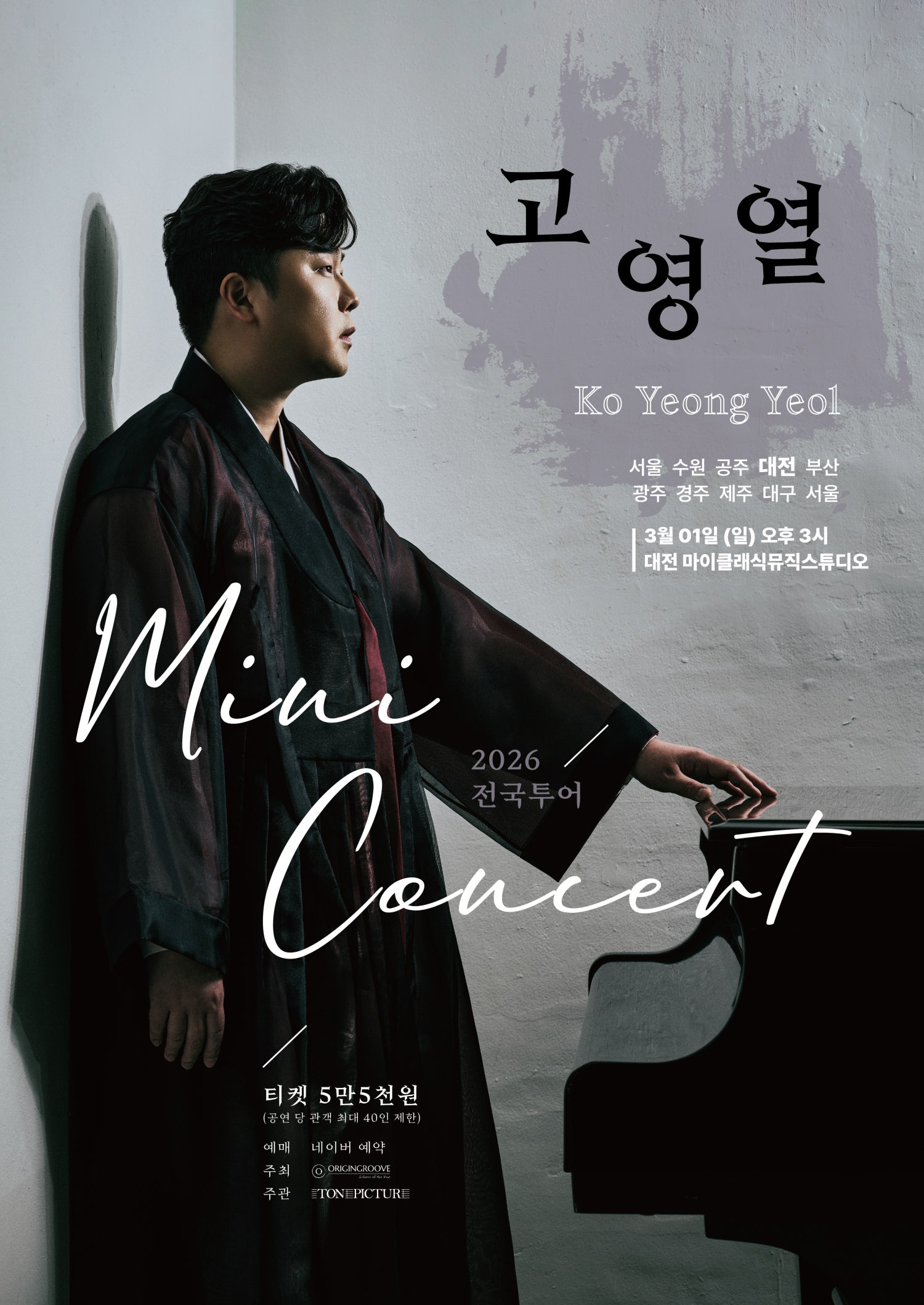 고영열 전국 투어 미니콘서트 [대전]