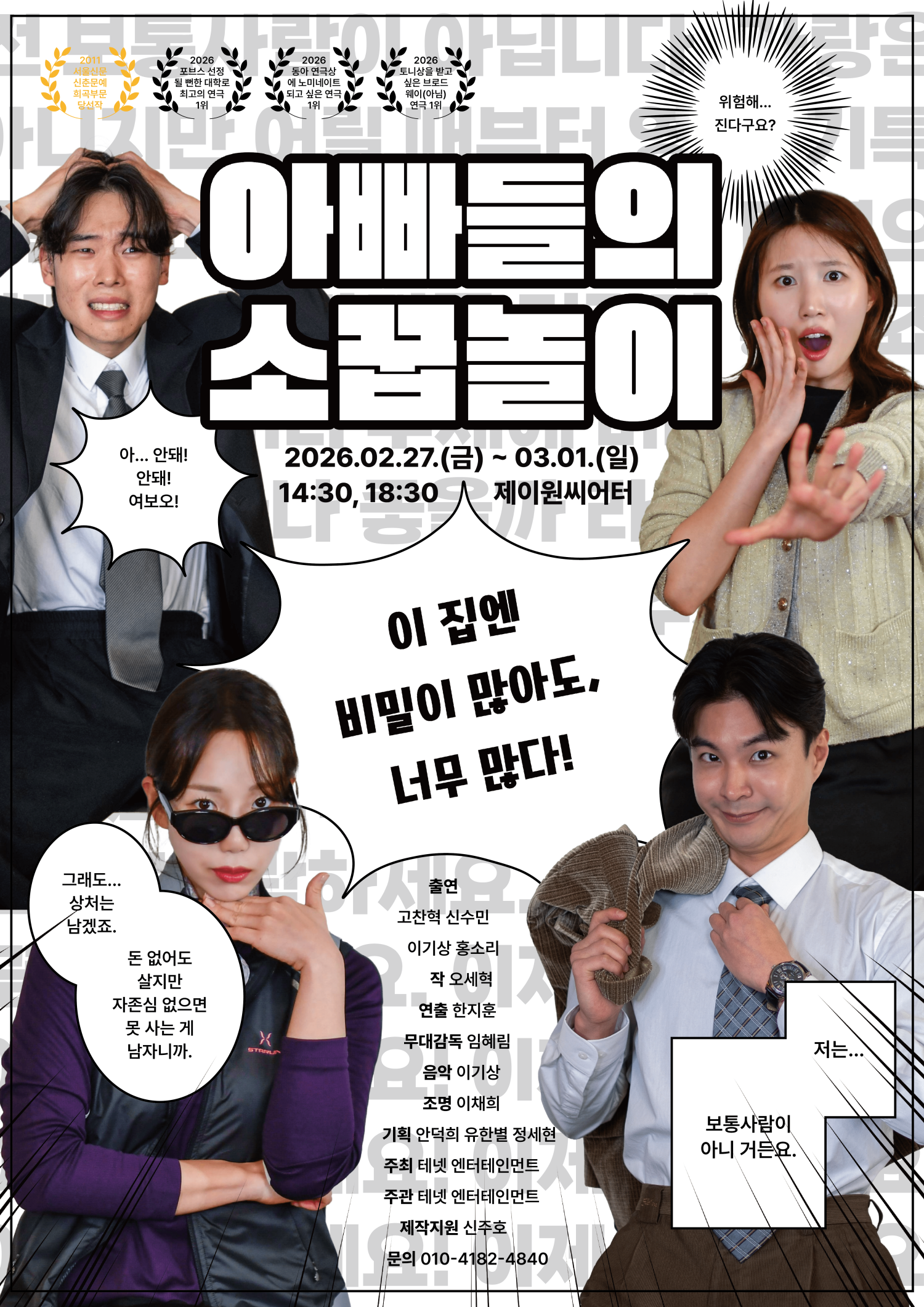 아빠들의 소꿉놀이 [대학로]