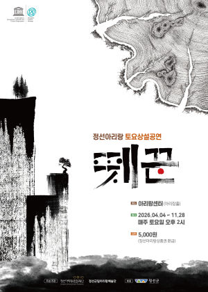 정선아리랑 토요상설공연: 뗏꾼 포스터