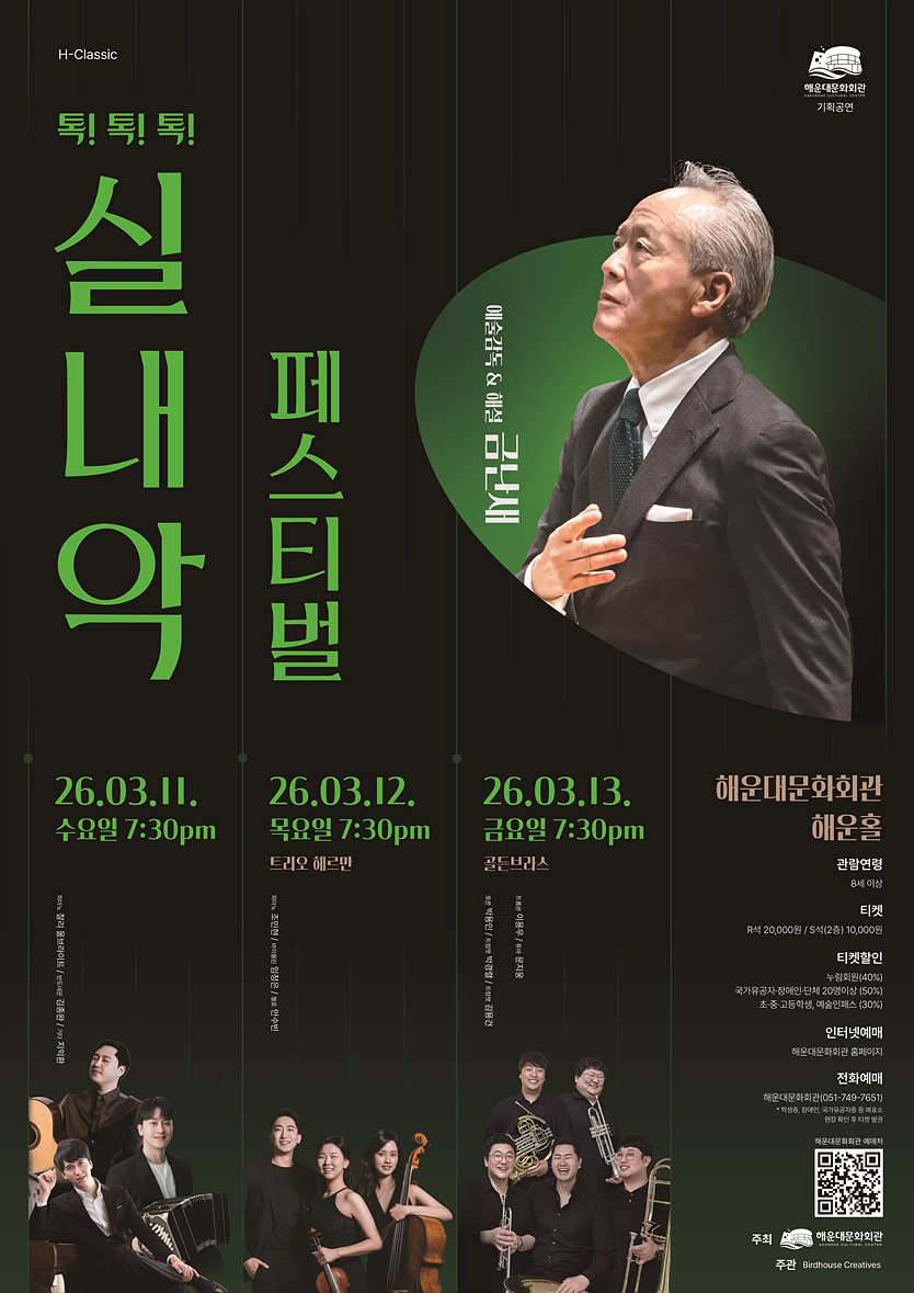 톡!톡!톡! 실내악 페스티벌, 트리오 헤르만