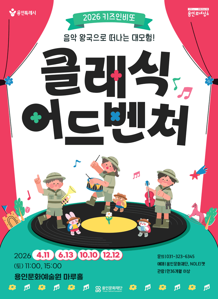 키즈인비또 스페셜, 클래식 어드벤처: 음악 왕국으로 떠나는 대모험! [용인] 포스터
