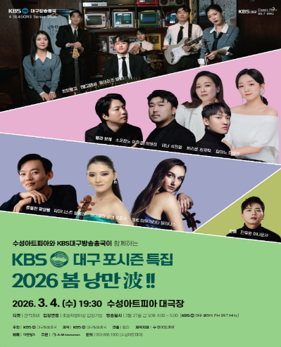 수성아트피아 시즌페스티벌, 봄 음악제: 대구KBS포시즌, 봄: 열린음악회