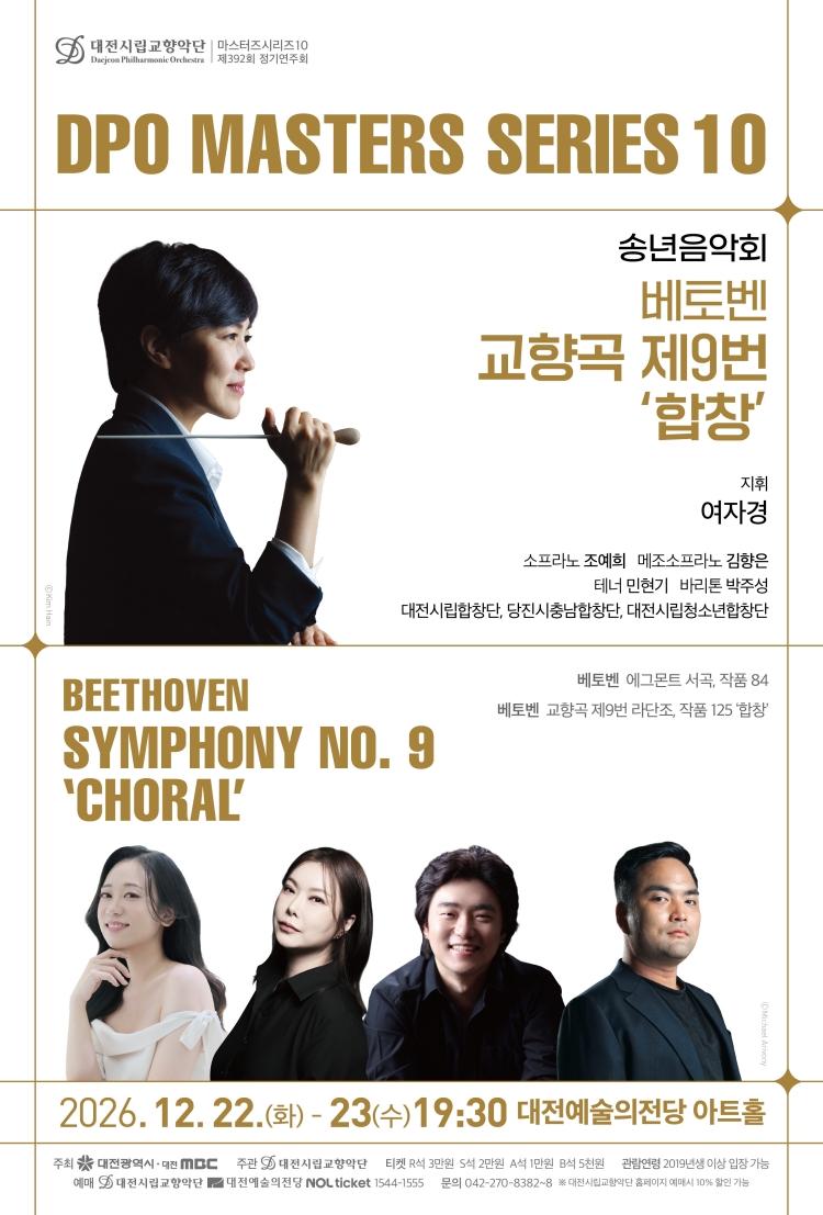 대전시립교향악단 마스터즈 시리즈 10, 송년음악회: 베토벤 교향곡 제9번 합창 [대전] 포스터