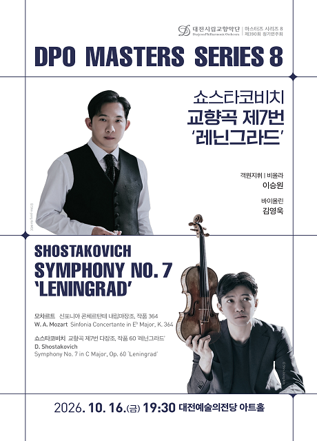 대전시립교향악단 마스터즈 시리즈 8, 쇼스타코비치 교향곡 제7번: 레닌그라드 [대전] 포스터