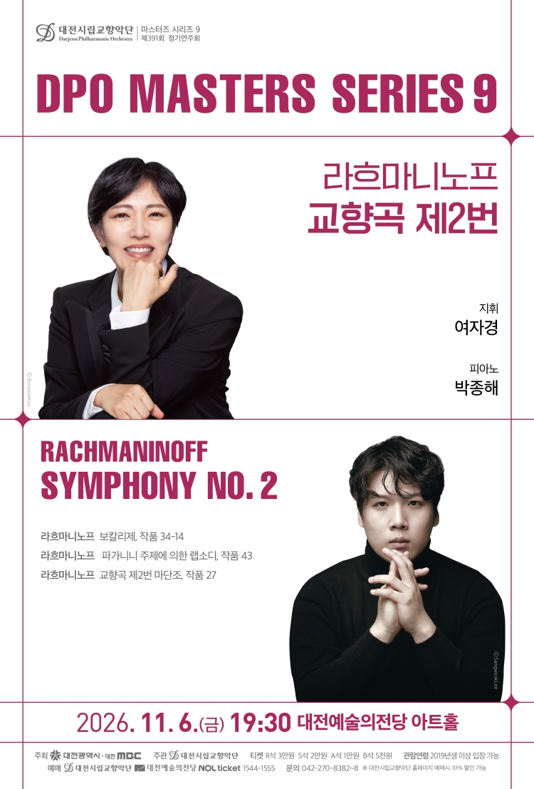 대전시립교향악단 마스터즈 시리즈 9, 라흐마니노프 교향곡 제2번 [대전] 포스터