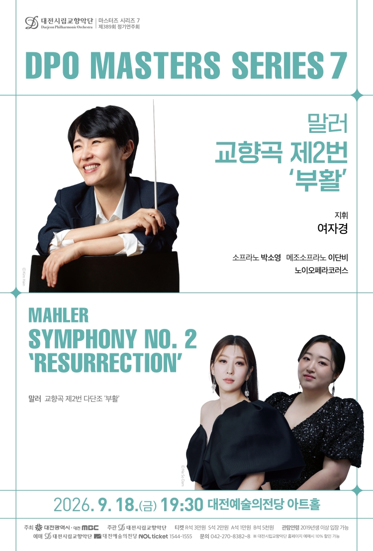 대전시립교향악단 마스터즈 시리즈 7, 말러 교향곡 제2번 부활 [대전] 포스터