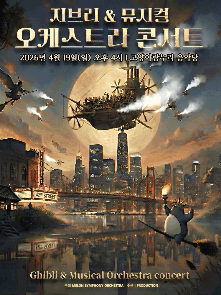 멜론 심포니 오케스트라 (MelON) , 지브리 &amp; 뮤지컬 갈라 오케스트라 콘서트 [고양]