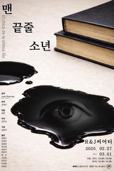 맨 끝줄 소년 [대학로]