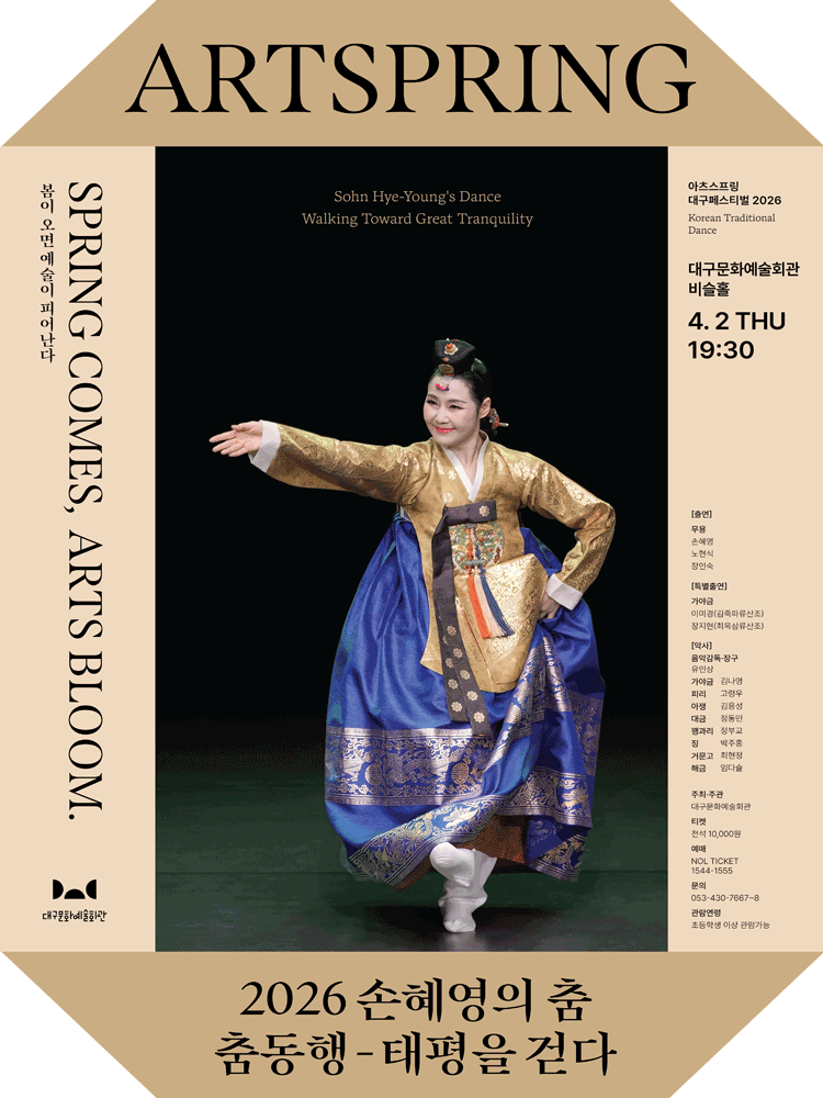 아츠스프링 대구 페스티벌, 손혜영의 춤: 춤동행-태평을 걷다 [대구]