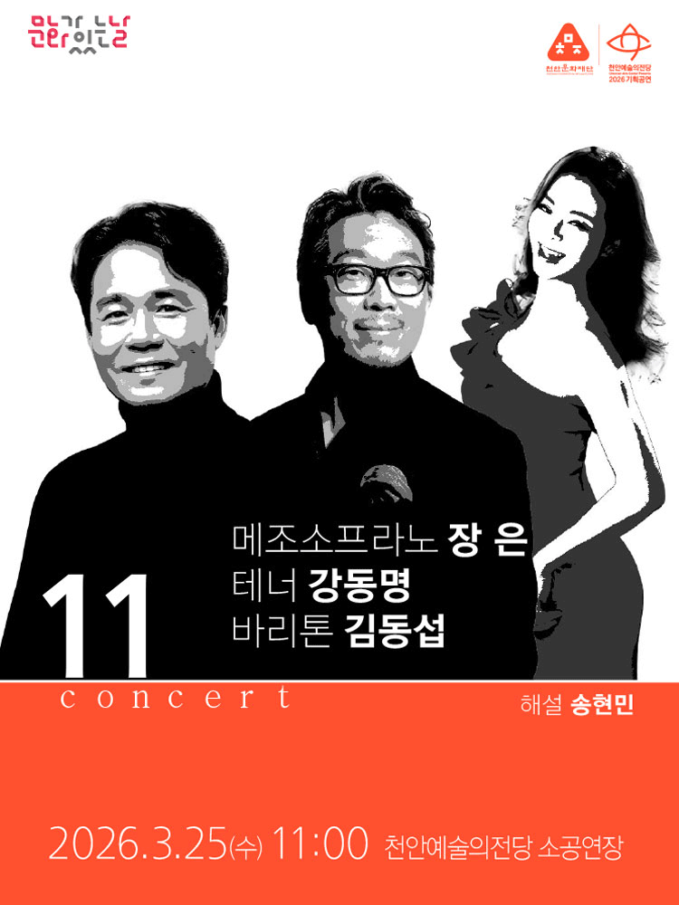 해설이 있는 11시 콘서트, 바리톤 김동섭, 테너 강동명, 메조소프라노 장은 (3월)