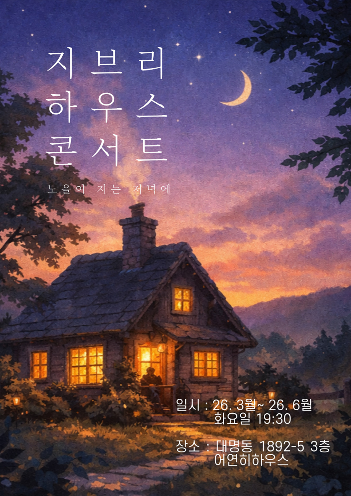 지브리 하우스 콘서트: 노을이 지는 저녁에 [대구] 포스터